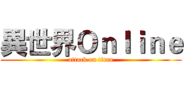 異世界Ｏｎｌｉｎｅ (attack on titan)