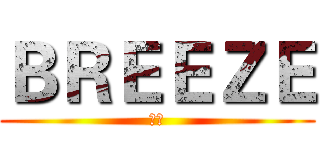 ＢＲＥＥＺＥ (小馮)