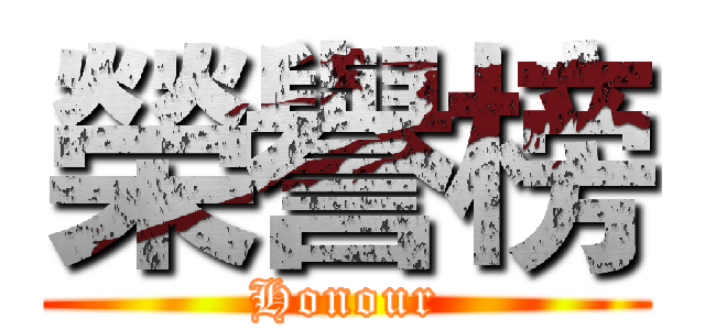 榮譽榜 (Honour)