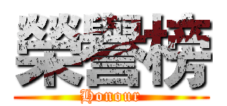 榮譽榜 (Honour)