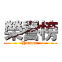 榮譽榜 (Honour)