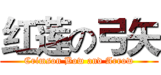 红莲の弓矢 (Crimson Bow and Arrow)