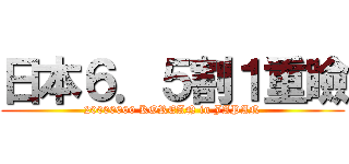 日本６．５割１重瞼 (20000000 KOREAN in JAPAN)