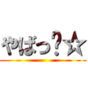やばっ〜☆ ()