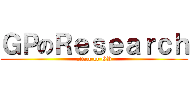 ＧＰのＲｅｓｅａｒｃｈ (attack on GP)