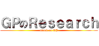 ＧＰのＲｅｓｅａｒｃｈ (attack on GP)