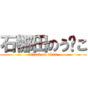 石梛田のう🚫こ (attack on titan)