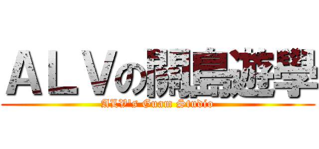 ＡＬＶの關島遊學 (ALV\'s Guam Studio)