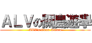 ＡＬＶの關島遊學 (ALV\'s Guam Studio)