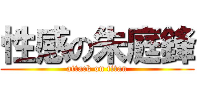 性感の朱庭鋒 (attack on titan)