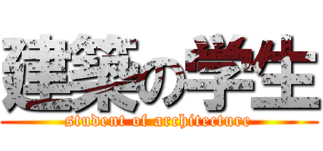 建築の学生 (student of architecture)