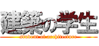 建築の学生 (student of architecture)