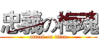 忠義の梅魂 (attack on titan)