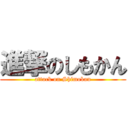 進撃のしもかん (attack on Shimokan)