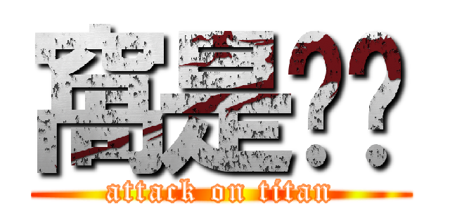 窩是咪卡 (attack on titan)