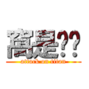 窩是咪卡 (attack on titan)