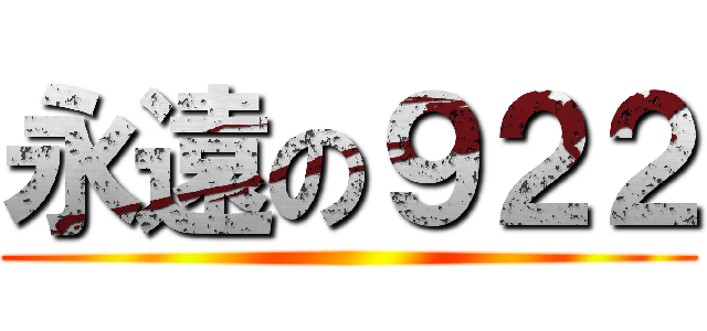 永遠の９２２ ()