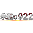 永遠の９２２ ()