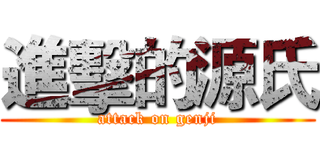 進擊的源氏 (attack on genji)