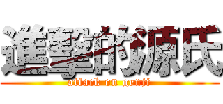 進擊的源氏 (attack on genji)