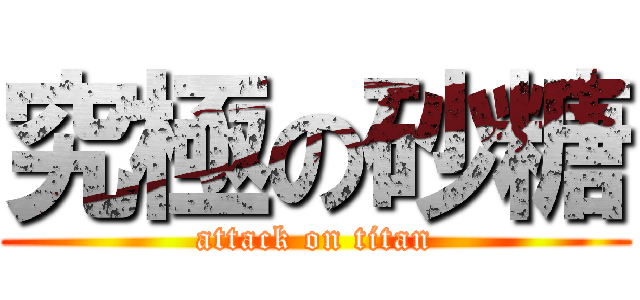 究極の砂糖 (attack on titan)