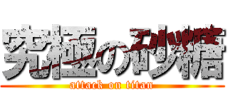 究極の砂糖 (attack on titan)