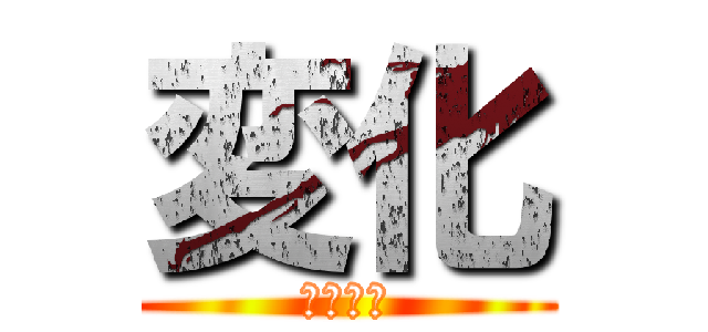 変化 (うんこｗ)