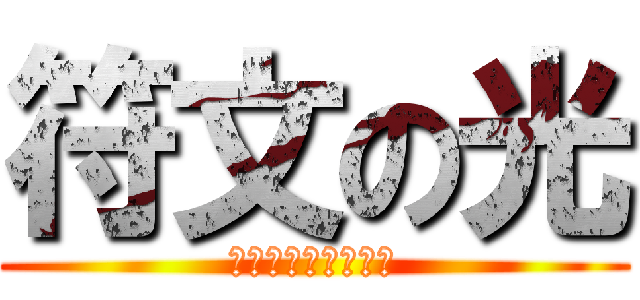 符文の光 (還沒符文過的只剩你)