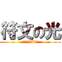 符文の光 (還沒符文過的只剩你)