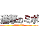 進撃のミポ (戦わなくては 勝てない)