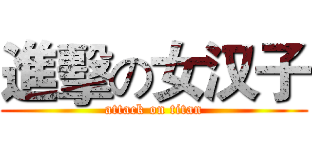 進擊の女汉子 (attack on titan)