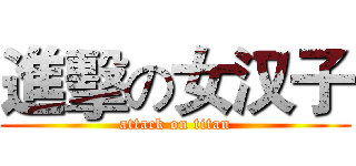 進擊の女汉子 (attack on titan)