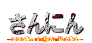 さんにん (attack on Yan Kutku)