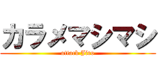 カラメマシマシ (attack Jiro)