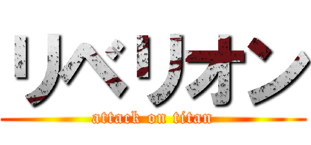 リベリオン (attack on titan)