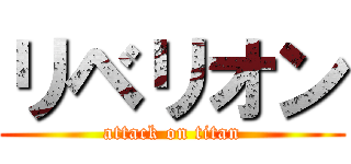 リベリオン (attack on titan)