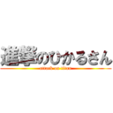 進撃のひかるさん (attack on titan)