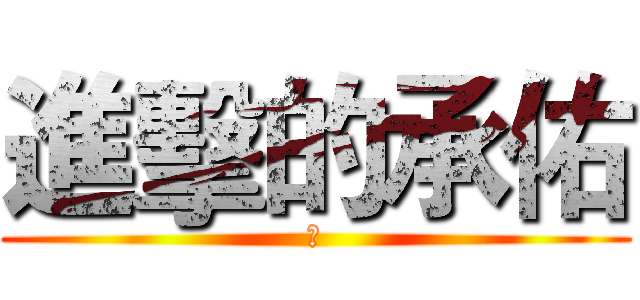 進擊的承佑 (讚)