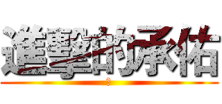 進擊的承佑 (讚)