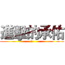 進擊的承佑 (讚)