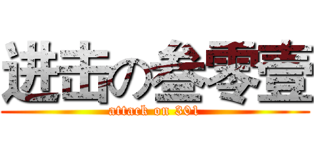进击の叁零壹 (attack on 301)