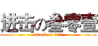 进击の叁零壹 (attack on 301)
