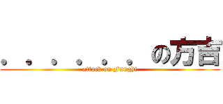 ．．．．．．の方吉 (attack on Funghi)