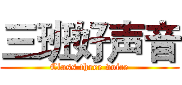 三班好声音 (Class three voice)