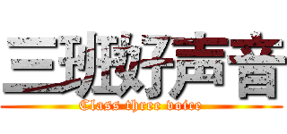 三班好声音 (Class three voice)