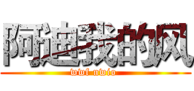 阿迪我的风 (wwf nwio )