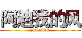 阿迪我的风 (wwf nwio )