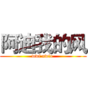 阿迪我的风 (wwf nwio )