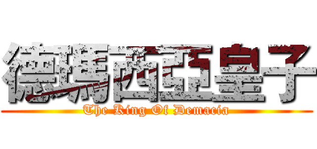 德瑪西亞皇子 (The King Of Demacia)