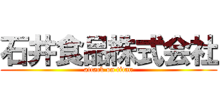 石井食品株式会社 (attack on titan)